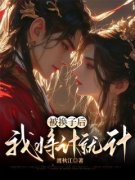 《被换子后我将计就计》完结版免费试读 《被换子后我将计就计》最新章节目