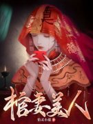 棺妻美人刘十三徽柔免费在线全文
