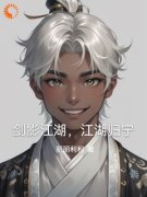 剑影江湖，江湖归宁柳风云王巍小