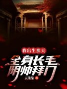 精品热文《赵大狮柳如烟》我出生那天，全身长毛，阴帅拜门小说全文完整版在