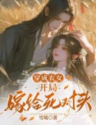 《喻今朝谢沧渊》穿成农女，开局