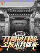 《四合院：开局被开，全院求我回