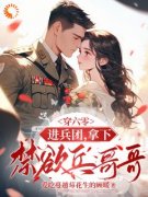 好书推荐《穿六零，进兵团，拿下