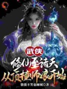 《令狐冲宁中则》武侠修仙至诸天