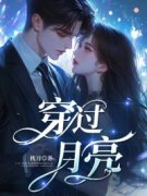 《穿过月亮》小说章节列表免费试
