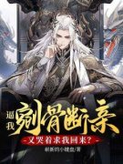 《逼我剜骨断亲，又哭着求我回来？》(秦轩秦昊)小说阅读by深海飞鱼