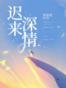 《孟思语赵权》小说章节列表在线试读 迟来深情小说阅读