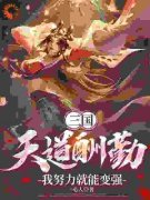 《苏白苏正》三国：天道酬勤，我