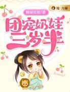 欢欢孙氏 团宠奶娃三岁半完结版在
