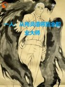 《一人：从拘灵遣将到全职业大师