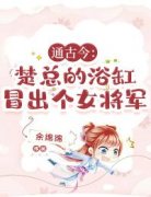 林献音楚屿白通古今：楚总的浴缸