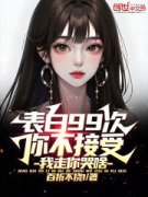 《林墨秦忞》表白99次你不接受，我