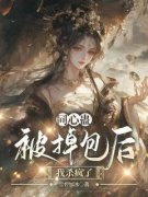 云笙萧睿同心蛊被掉包后，我杀疯