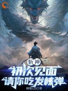 《斩神：初次见面，请你吃发核弹