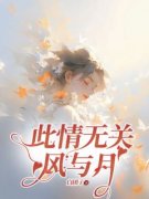 《江南枝陆时琛》此情无关风与月