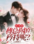 《扛不住，傅总你的矜持呢？》小