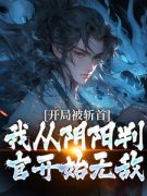 《萧劫刘世才》开局被斩首，我从阴阳判官开始无敌章节免费阅读