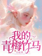 《林白熙沈浩》大结局免费阅读 第