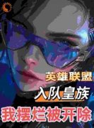 《LOL：入队皇族，我摆烂被开除》小说章节在线试读 第5章