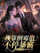 《姜莱姜亦舟》小说免费阅读 我靠