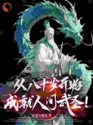 《从八十岁开始，成就人间武圣！