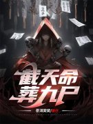 陆离张心雅精彩章节免费试读 截天命，葬九尸小说结局无删节