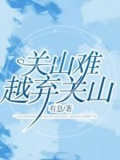 《关山难越弃关山》小说全文在线