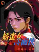 《娇蛮女替嫁冷面侠》小说章节精