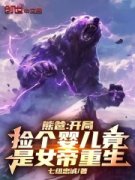 《熊爸：开局捡个婴儿竟是女帝重