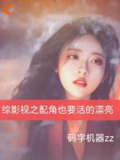 《王秀娥老丁》综影视之配角也要