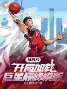 NBA：开局加载巨星巅峰模版完整全