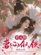 周映月陆慕完整版全文阅读 状元劫：妻心似铁 大结局