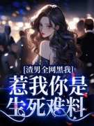 [渣男全网黑我？惹我你是生死难料]苏意浓顾霜雪小说全文章节目录在线阅读