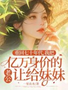 凤至赵安川纪文宜主角重回七十年代，我把亿万身价的老公让给妹妹小说精彩章