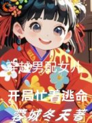 《苏棠向黛》穿越男配女儿，开局