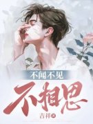 《不闻不见不相思》小说免费阅读