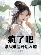 疯了吧，你从娘胎开始入道？陈礼