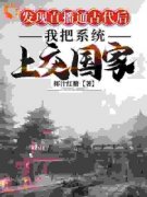 《直播通古代后，我把系统上交国