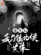 《重生后我与镇北侯共谋》苏棠沈珩完结版免费试读 第4章