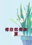 《傅欣然傅承宴》(傅欣然傅承宴)小说阅读by听风