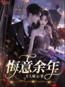 《翁夏薛城》悔意余年章节目录精