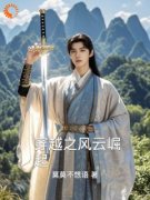 《穿越之风云崛起》小说大结局在