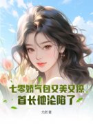《叶桃霍廷武》七零娇气包又美又