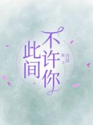 姚梦段业小说 此间不许你(姚梦段业