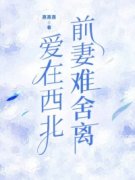 《林景生谢雨凝谢嘉岁》大结局精彩试读 《林景生谢雨凝谢嘉岁》最新章节列