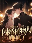 《我能看见气运！闪婚植物人赚疯
