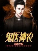 周安李秀云鬼医神农小说结局精彩