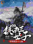 《重生镇南王世子，开局燕云十八骑》林毅林霸章节在线试读