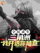 全民求生：三角洲，我开透你随意小说全文免费试读 李昌远全文精彩章节章节