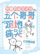 觉醒异能穿末世，五个哥哥跪地痛